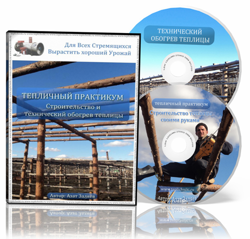 [Заляев А.] Тепличный практикум_ Строительство и т_0.jpg